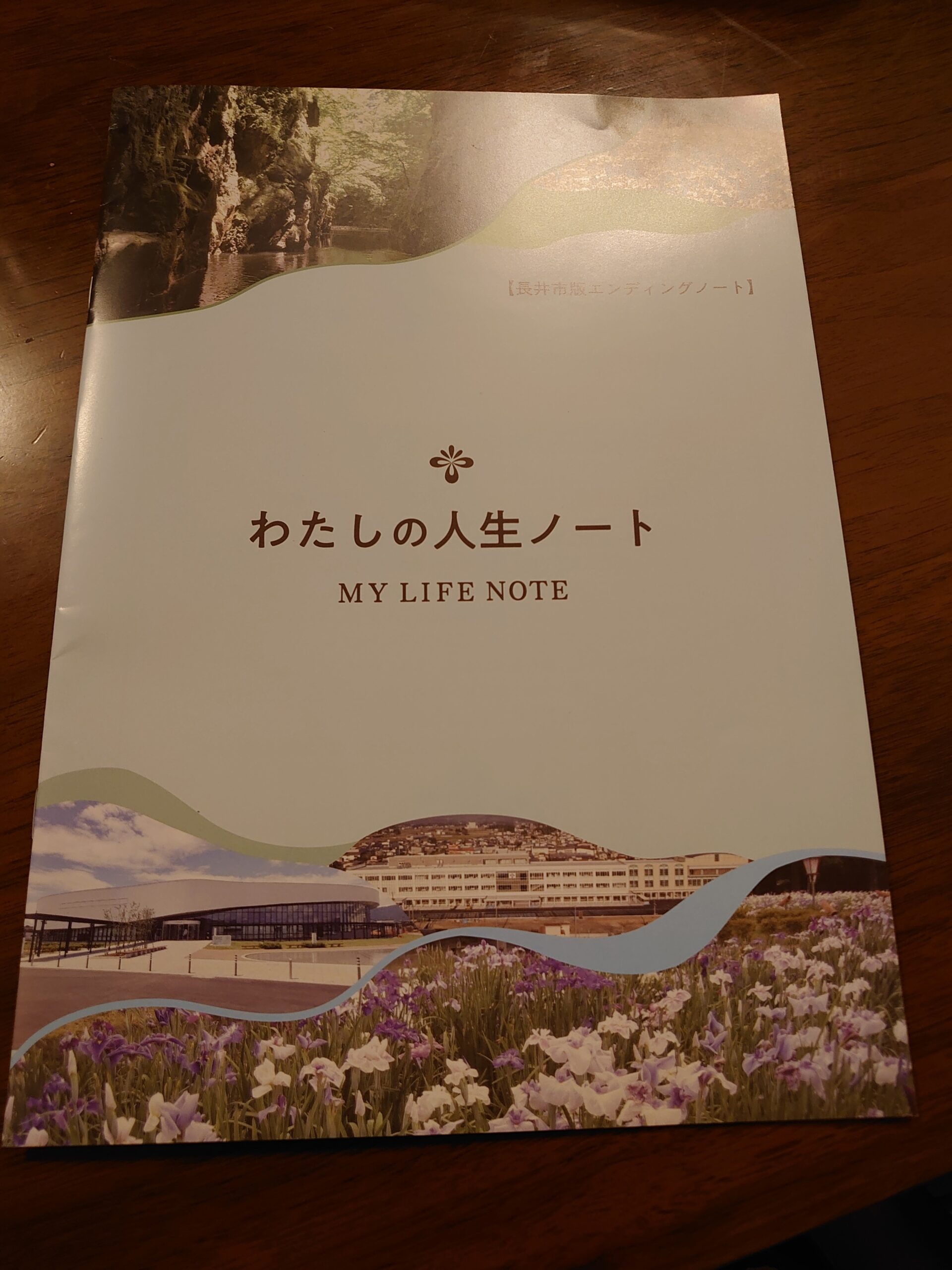 おらんだ専科情報紹介｜「長井市版エンディングノート　わたしの人生ノート」