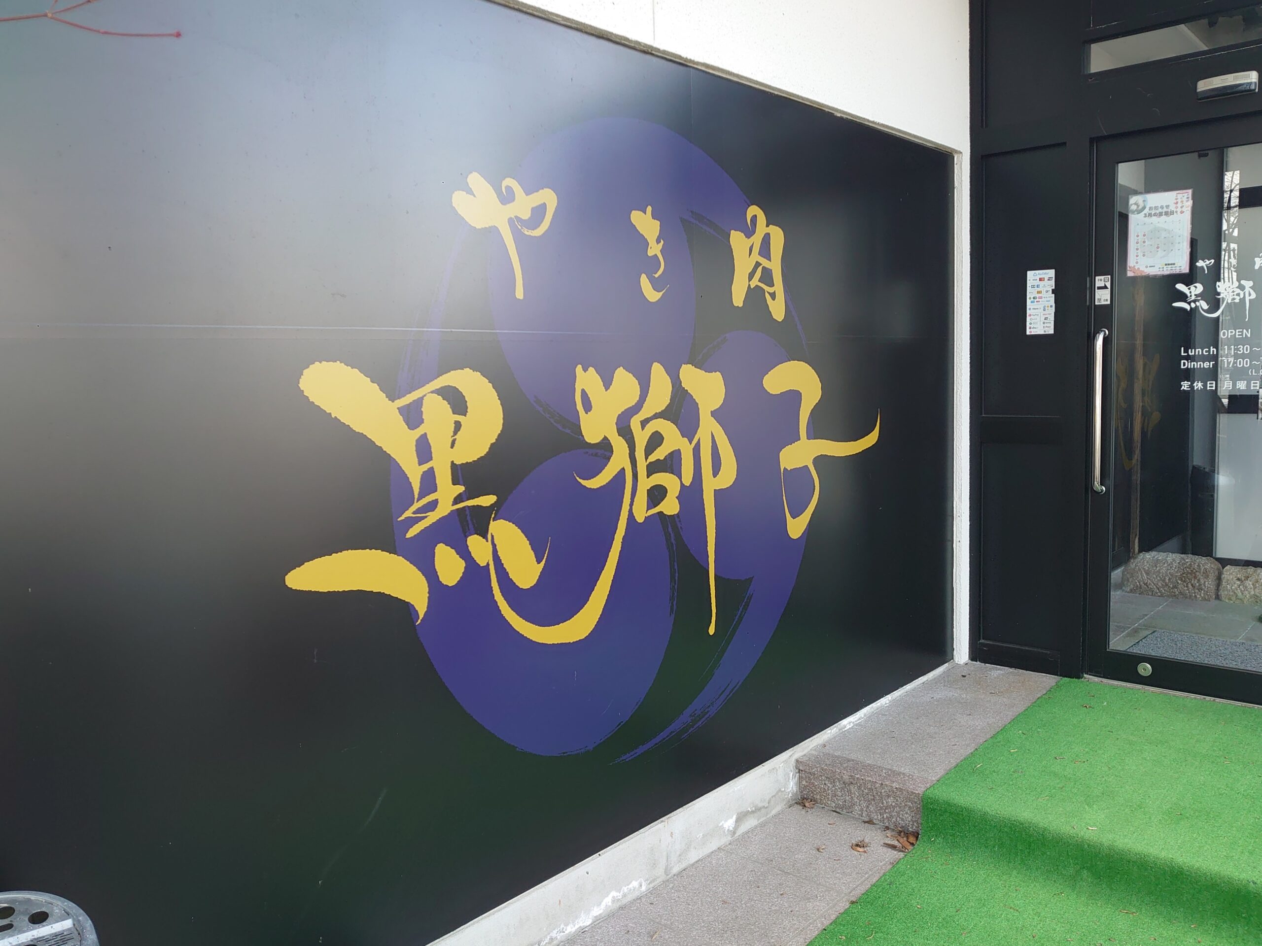 おらんだデパート情報百貨店🏬やき肉　黒獅子