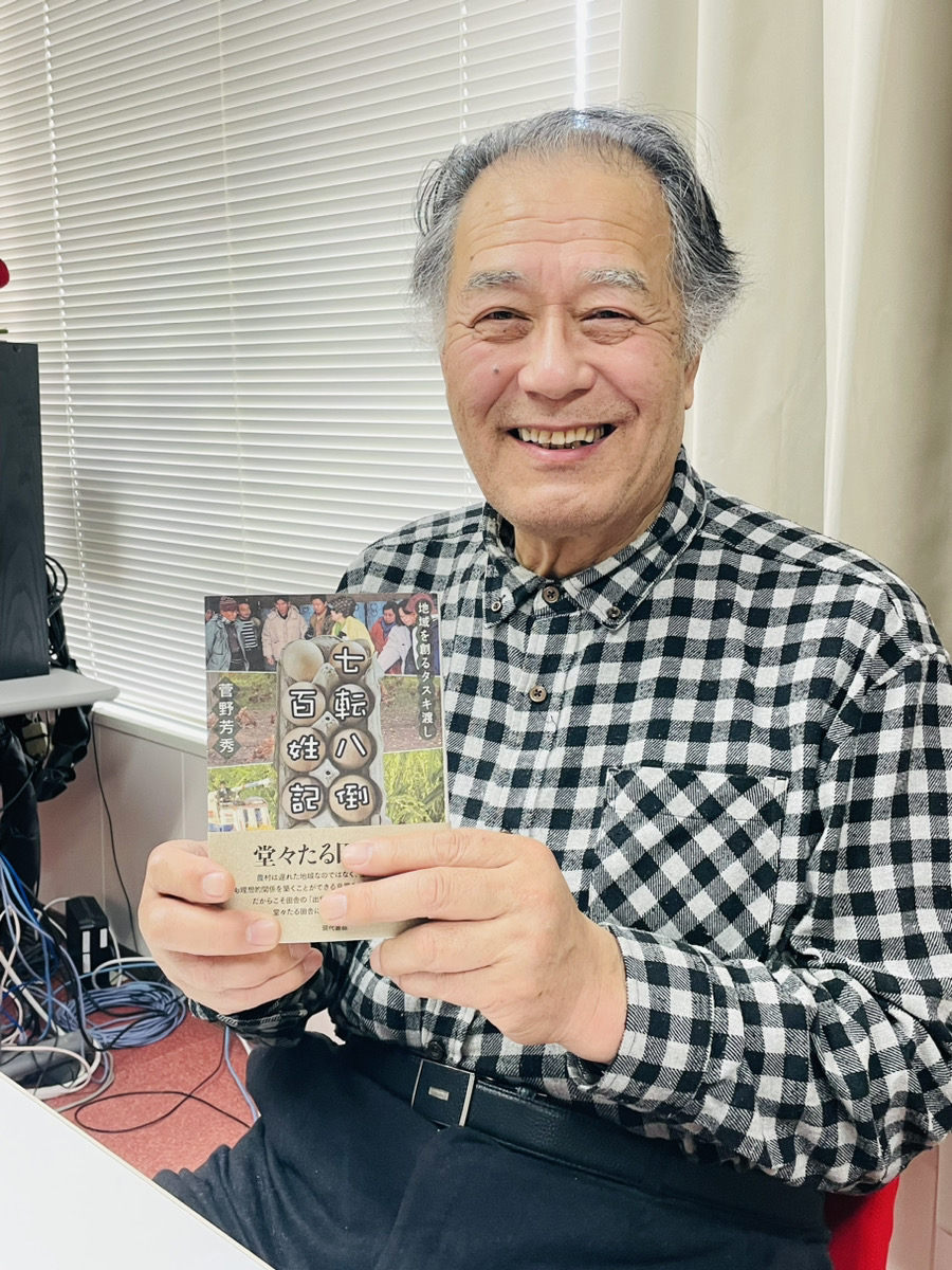 【終了】菅野芳秀著「七転八倒百姓記」を5名にプレゼント！
