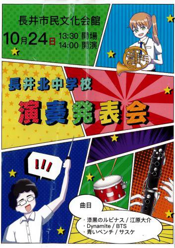 おらんだ専科情報紹介｜長井市立長井北中学校吹奏楽部演奏発表会