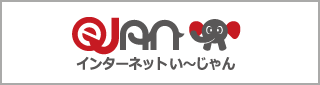 インターネットい～じゃん