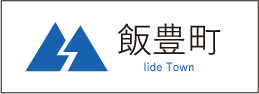 飯豊町