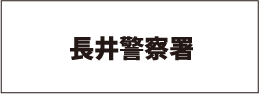 長井警察署