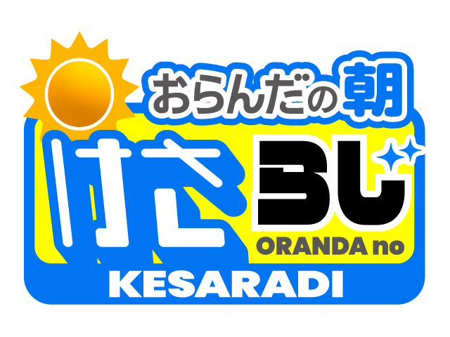 おらんだの朝　けさらじ
