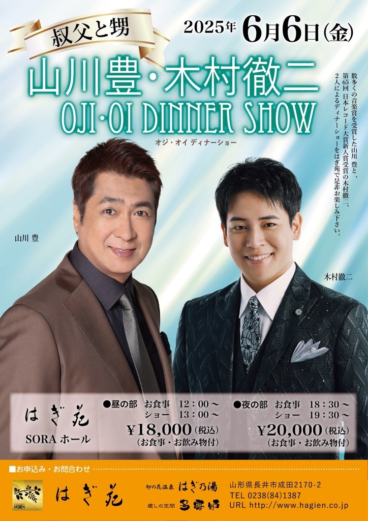 【終了】山川豊・木村徹二 オジ・オイ ディナーショー 昼の部のチケットを2名に