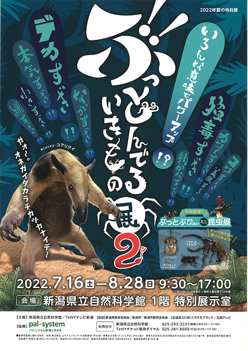 【応募終了】ぶっとんでるいきもの展2 チケット をペアにして5組に！