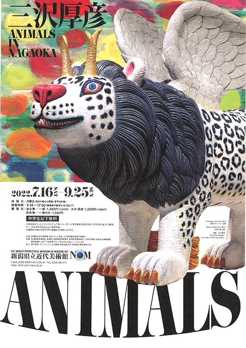 【応募終了】三沢厚彦 ANIMALS IN NAGAOKA チケット をペアにして5組に！