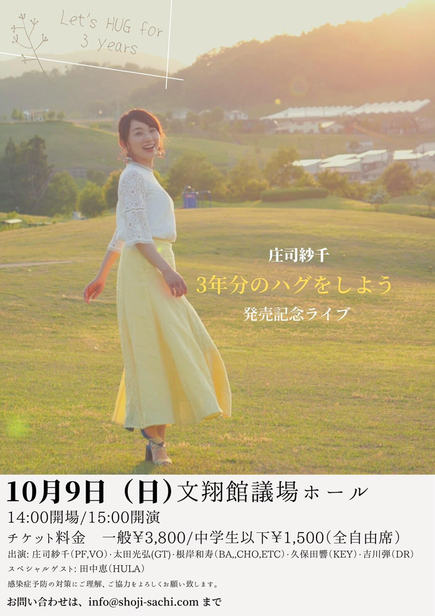 【終了】庄司紗千ライブチケットを2名に！