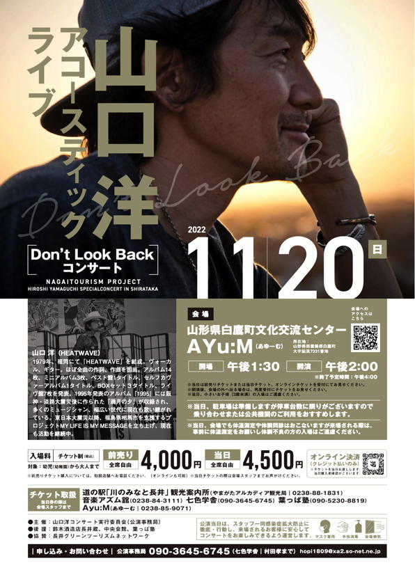 【終了】山口洋 アコースティックライブのチケットをペアにして1組に！