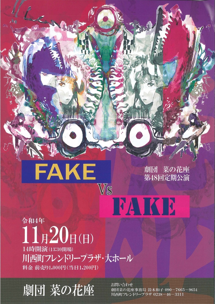 【終了】劇団菜の花座「FAKE Vs FAKE」のチケットをペアにして1組に！