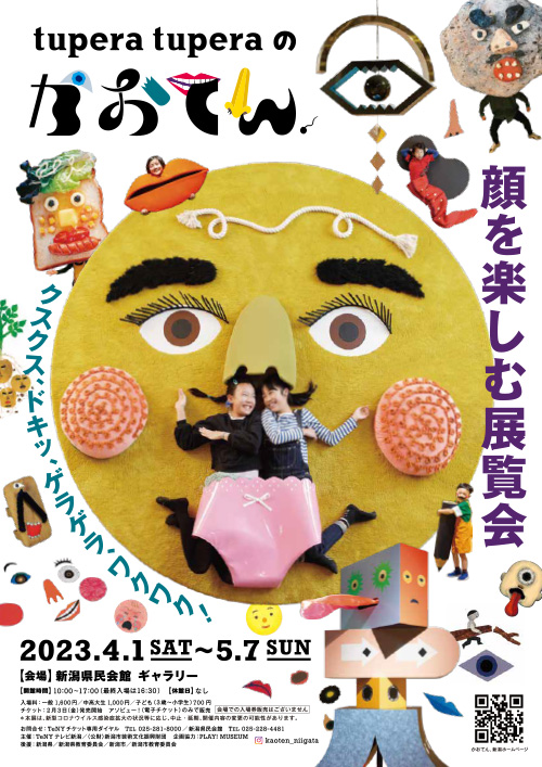 【終了】tuperatuperaのかおてん.　平日限定招待券を　５組１０名様にプレゼント！