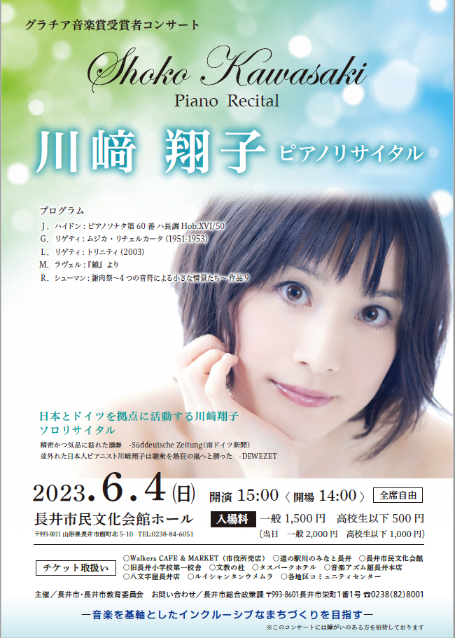 【終了】川﨑翔子ピアノリサイタルのチケットを5名に！