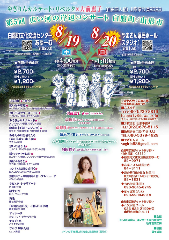 【終了】第5回 広い河の岸辺コンサート 白鷹町 のチケットを5名に！