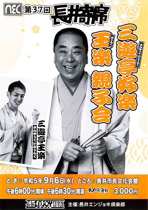 【終了】三遊亭好楽・王楽 親子会 のチケットを2名に！