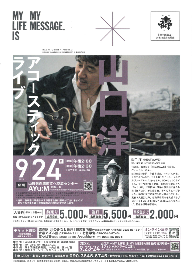 【終了】山口洋 アコースティックライブ チケットを5名に！