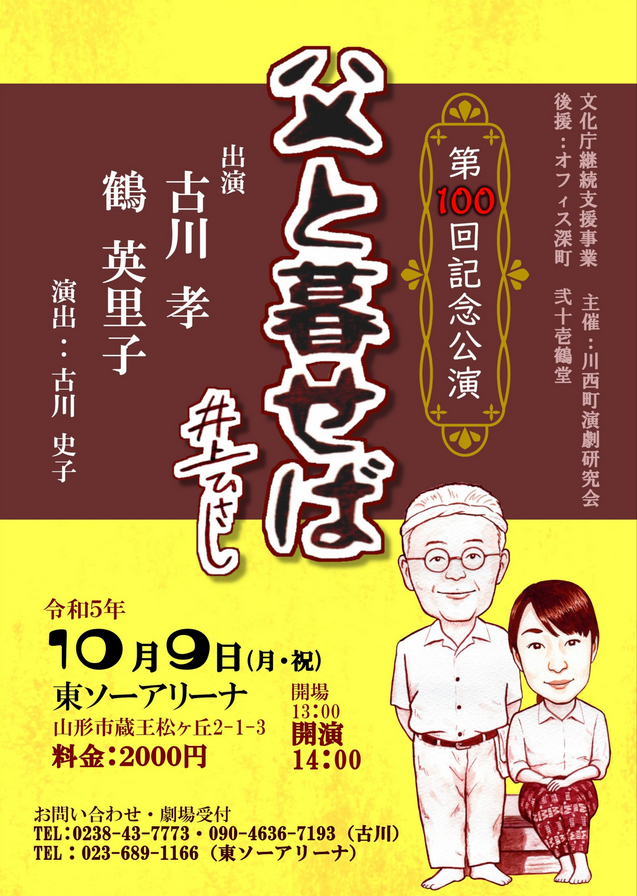 【終了】演劇「父と暮らせば」第100回記念公演のチケットを3名に！