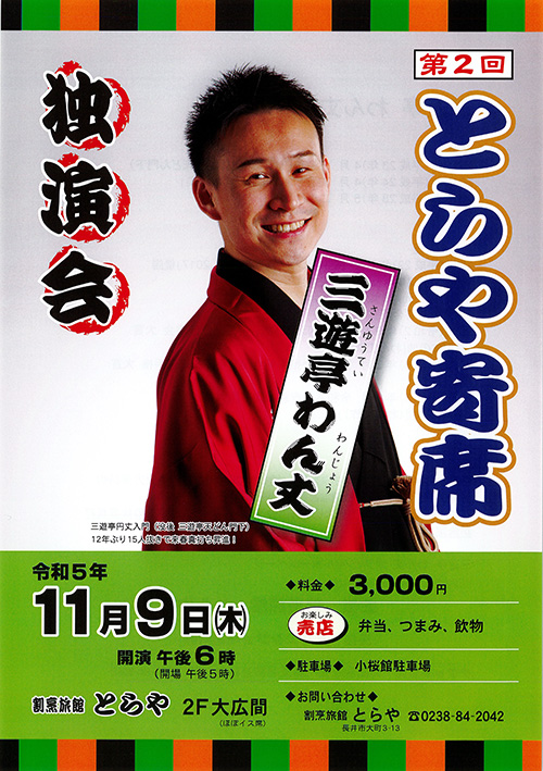 【終了】第2回とらや寄席 三遊亭わん丈独演会のチケットを2名に！