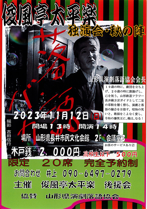 【終了】俊風亭太平楽 独演会・秋の陣のチケットをペアで！