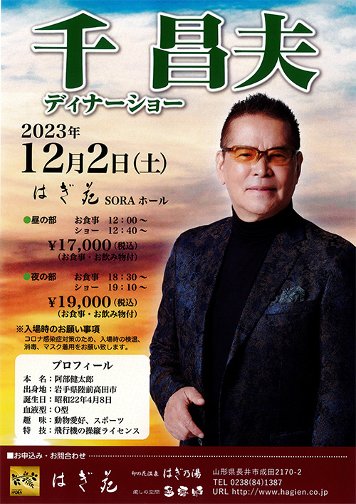 【終了】千昌夫ディナーショーのチケットを2名に！