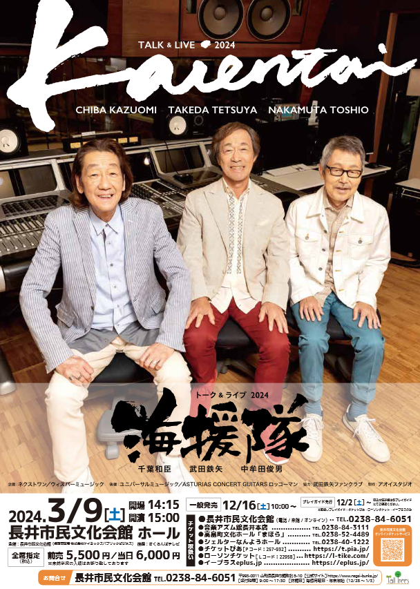 【終了】海援隊 トーク＆ライブ のチケットをペアで1組に！