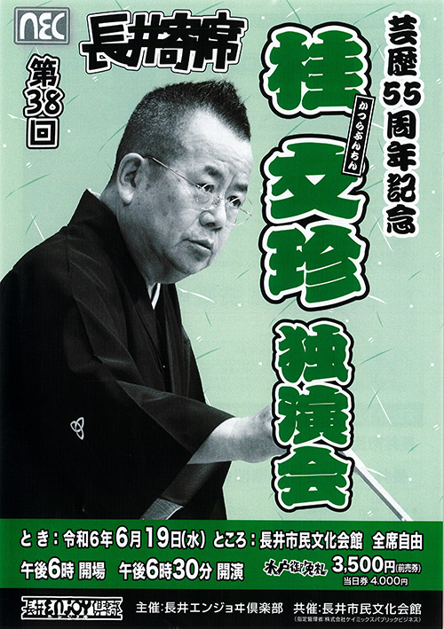 【終了】桂文珍独演会 のチケットをペアにして1組に！
