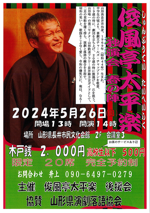 【終了】俊風亭太平楽 独演会 春の陣
