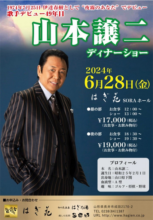 【終了】山本譲二ディナーショー 昼の部のチケットを2名に！