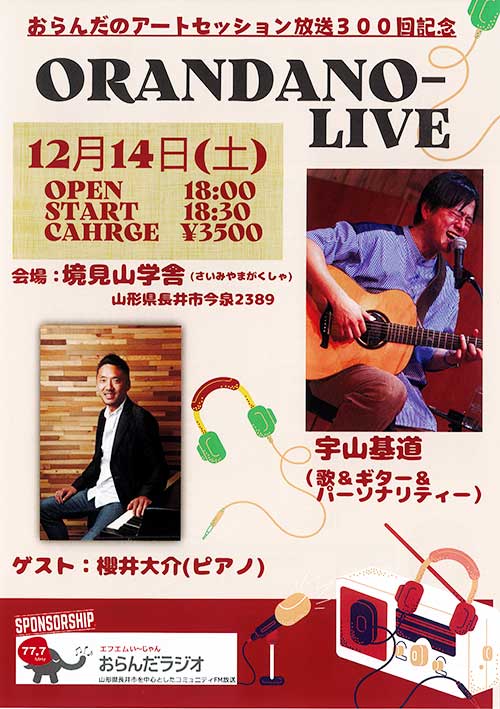 【終了】おらんだのアートセッション 300回記念ライブのチケットをペアで1組に！