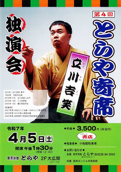 【終了】とらや寄席「立川吉笑独演会」のチケットを2名に！