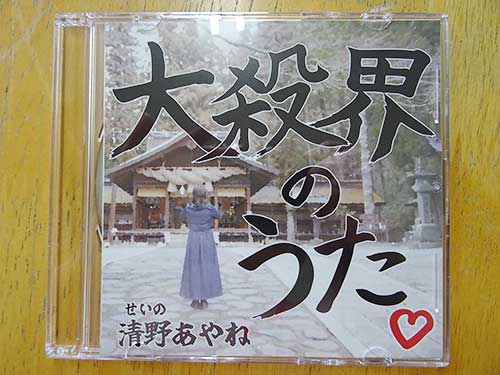 【終了】清野あやね ニューシングル 「大殺界のうた♡」を1名に！