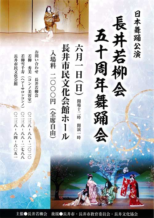 【終了】長井若柳会 五十周年舞踊会 のチケットを５名に！