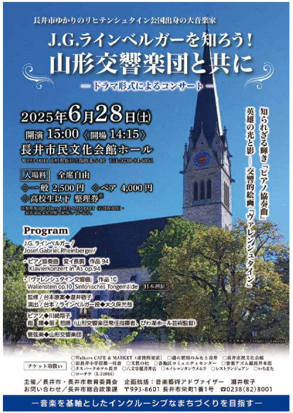 【終了】『J.G.ラインベルガーを知ろう！山形交響楽団と共に』のチケットをペアにして10組に！