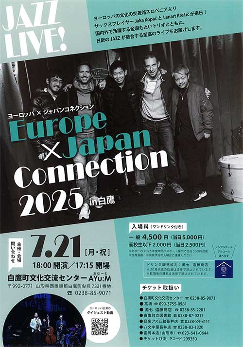 【終了】ヨーロッパ×ジャパンコネクション2025in白鷹 のチケットをペアにして3組に！