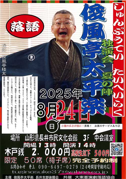 【終了】俊風亭太平楽 独演会 夏の陣 のチケットをペアにして1組に！