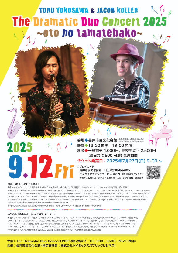 【プレゼント】The Dramatic Duo Concert2025 のチケットを1名に!