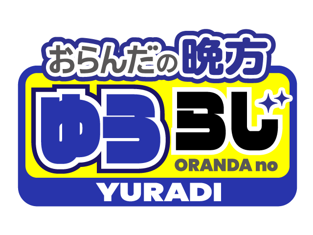 おらんだの晩方　ゆうらじ