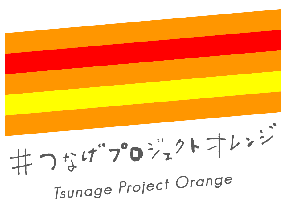 つなげプロジェクトオレンジ 全国コミュニティFM100 局チャレンジ