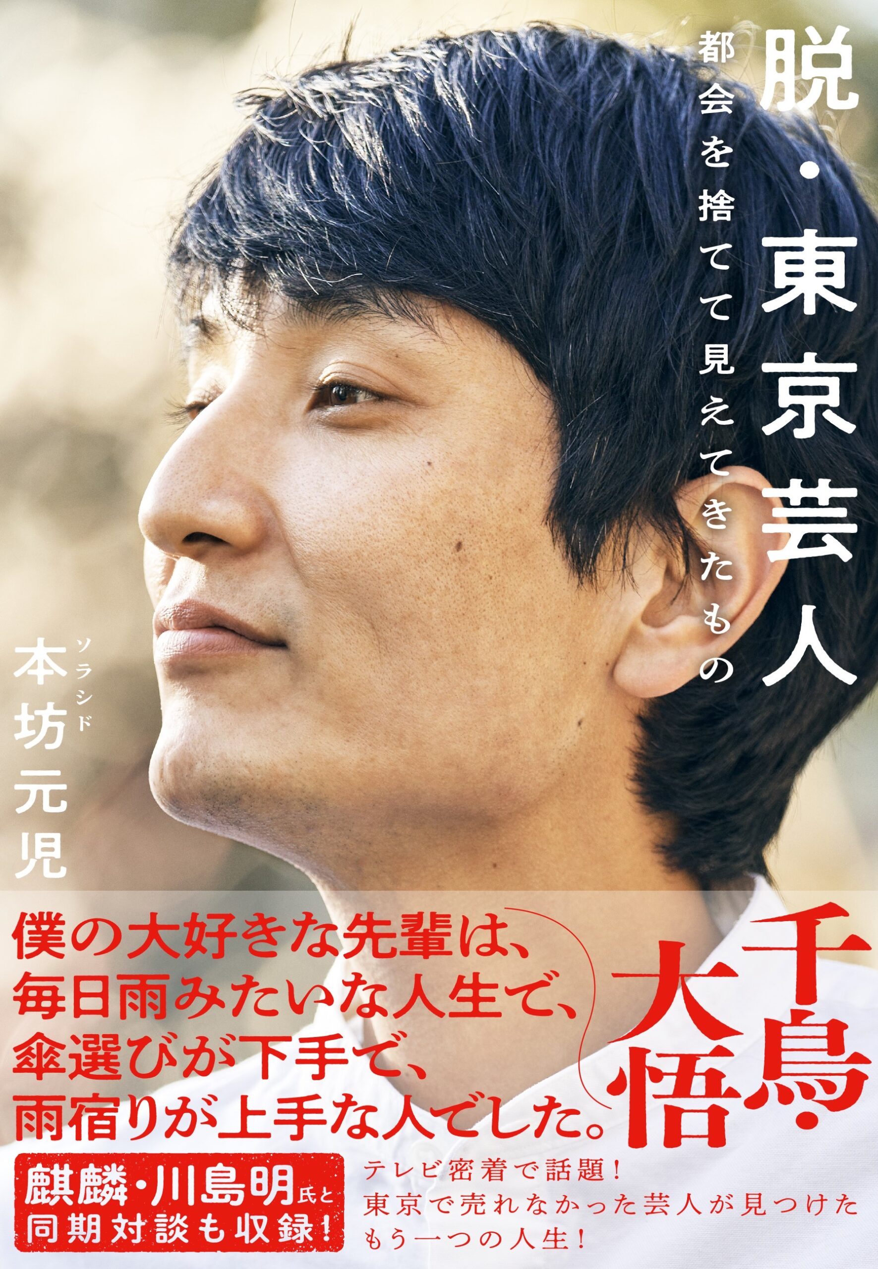 【応募終了】本坊さんの著書「脱・東京芸人」サイン本を1名に！